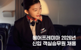 에어프레미아,채용,진행,이상,지원자,안전