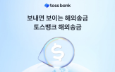 토스뱅크,해외송금,서비스,수취인,해외