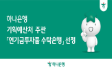 연기금투자풀,업무,수탁,하나은행,선정