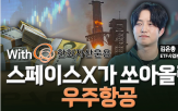 기업,우주,관련,스페이스,산업,정부,예산,투자,우주항공,주도