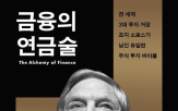 미술,테이스팅,시장,리더,교양,블라인드,지음,소로스