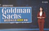 골드만삭스,종목,인프라,기업,회사,몽고,핵심