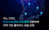 지역,체계,지사,전국,클라우드,권역,고객,이노그리드,전환