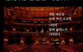 공간,세종문화회관,대극장,프로그램,경험,무대,참여,예술