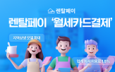 결제,임차인,렌탈페이,월세카드결제,부담,카드