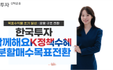 펀드,국내,수익,목표,운용,전환,한국투자