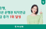 하나은행,퇴직연금,지난해,서비스