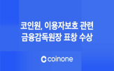 가상자산,표창,코인원,시장,업무