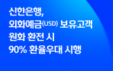 외화,환율,달러,신한