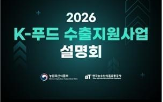 푸드,수출,사업,설명회