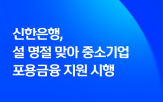 중소기업,신한은행
