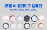 코렐,패턴,캠페인,브랜드,참여