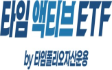 상품,타임폴리오자산운용,액티브,고객,시장,시간