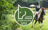 시설,그린승마존,인증,마사회