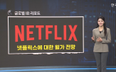 넷플릭스,성장,시장,광고,월가,달러,매출,주요