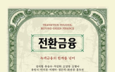 산업,전환금융,금융,전환,탄소,감축,기술,탈탄소,문제