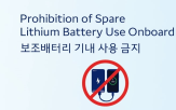 보조배터리,기내,금지,대한항공,사용,규정