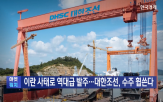 대한조선,선박,이란,발주,원유,탱커,조선사,기자,수주,앵커