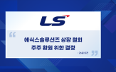 상장,LS,대통령,주주,식스솔루션즈,앵커,LS그룹,기업,다른,식스