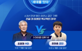 바둑,초단,조훈현,유하준