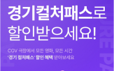 CGV,혜택,컬처패스,경기