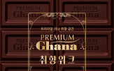 가나,프리미엄,브랜드,베리
