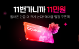 할인,쿠폰,고객,11번가,쿠폰팩,구매