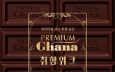 가나,프리미엄,베리,클래스,디저트
