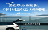 공항,주차,인근