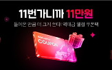 고객,쿠폰,11번가