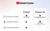 유튜브,라이트,요금제,프리미엄