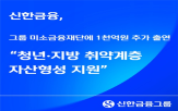 신한미소금융재단,성실