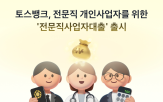상품,대출,토스뱅크,전문직,자금,출시,대면