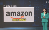 아마존,분석,매출,성장,수익,월가,대해