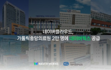 업무,네이버클라우드,가톨릭중앙의료원,네이버웍스