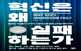 혁신,시스템,기술,실패,착각,프로젝트,저자,인간,현장,도입