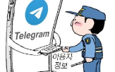 텔레그램,지난해,정보,채널,수사,제공,이용자,운영