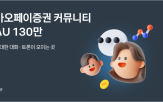 커뮤니티,사용자,카카오페이증권,구조