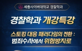 대응,장학,범죄,스토킹,중심,경찰학과,세종사이버대학교,특강
