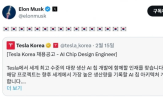 반도체,테슬라,채용,머스크