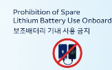 금지,보조배터리