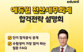 전산세무회계,설명회,에듀윌,수험생