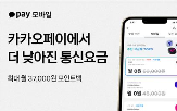 카카오페이,모바일,요금제