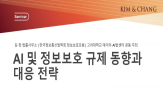 규제,세미나,인공지능기본법,정보보호,시행,김앤장