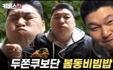 봄동,베타카로틴,강호동,봄동비빔밥,영상,배추