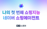 쇼핑,에이전트,네이버,상품,탐색