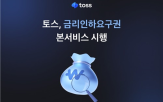금리인하요구권,토스,금리