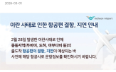결항,여객기,오후,이란,폐쇄