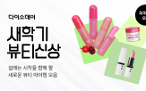 상품,뷰티,신상,행사