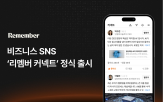 리멤버,비즈니스,직장인,네트워킹,경험